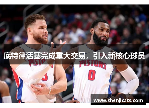 底特律活塞完成重大交易，引入新核心球员