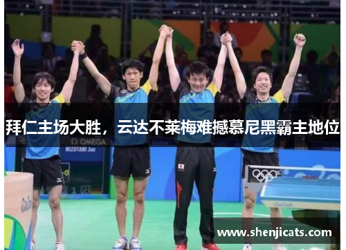 拜仁主场大胜，云达不莱梅难撼慕尼黑霸主地位