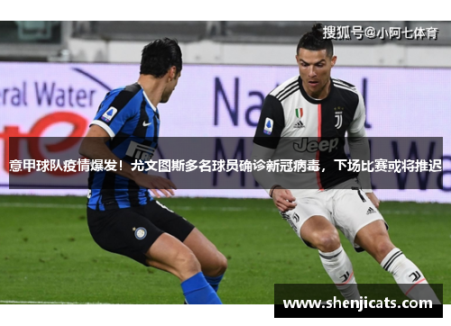 意甲球队疫情爆发！尤文图斯多名球员确诊新冠病毒，下场比赛或将推迟