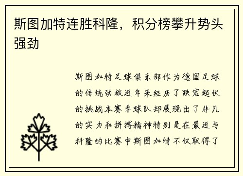 斯图加特连胜科隆，积分榜攀升势头强劲