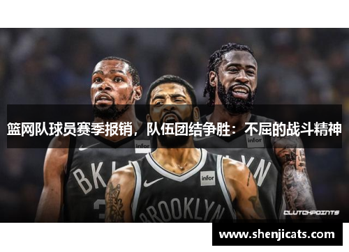 篮网队球员赛季报销，队伍团结争胜：不屈的战斗精神