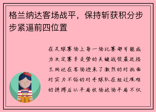 格兰纳达客场战平，保持斩获积分步步紧逼前四位置