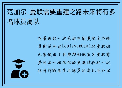范加尔_曼联需要重建之路未来将有多名球员离队