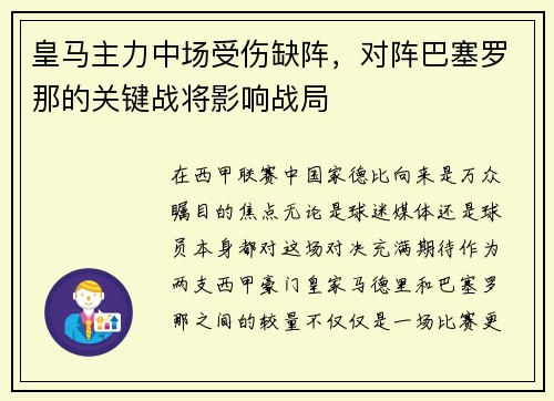 皇马主力中场受伤缺阵，对阵巴塞罗那的关键战将影响战局