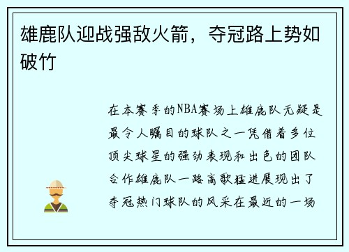 雄鹿队迎战强敌火箭，夺冠路上势如破竹