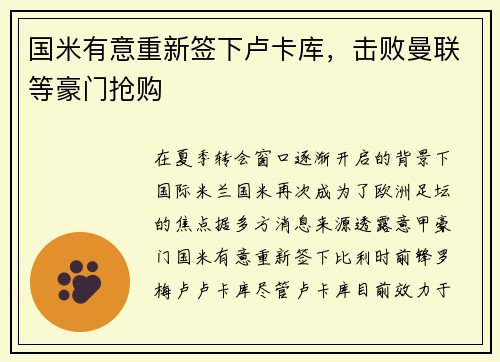 国米有意重新签下卢卡库，击败曼联等豪门抢购