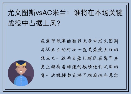 尤文图斯vsAC米兰：谁将在本场关键战役中占据上风？