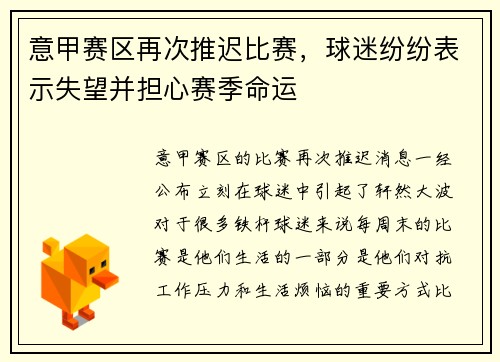意甲赛区再次推迟比赛，球迷纷纷表示失望并担心赛季命运