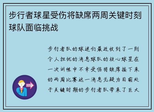 步行者球星受伤将缺席两周关键时刻球队面临挑战