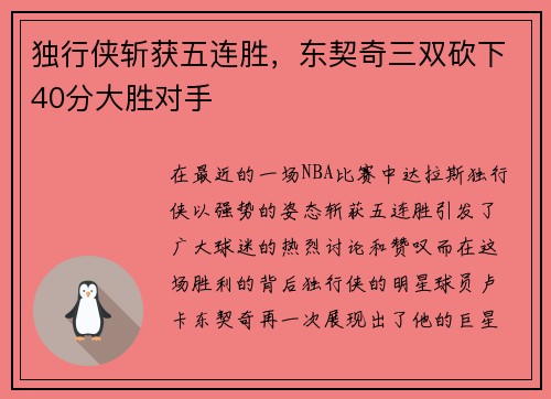 独行侠斩获五连胜，东契奇三双砍下40分大胜对手