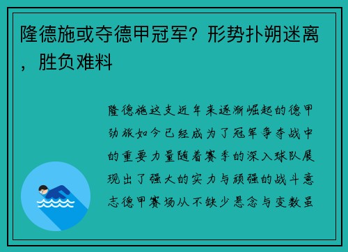 隆德施或夺德甲冠军？形势扑朔迷离，胜负难料