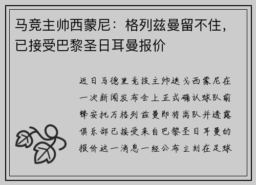马竞主帅西蒙尼：格列兹曼留不住，已接受巴黎圣日耳曼报价