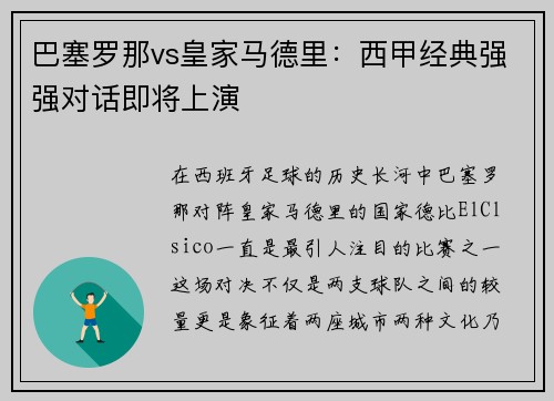 巴塞罗那vs皇家马德里：西甲经典强强对话即将上演