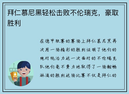 拜仁慕尼黑轻松击败不伦瑞克，豪取胜利
