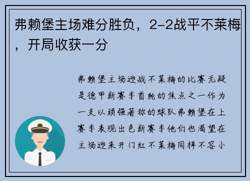 弗赖堡主场难分胜负，2-2战平不莱梅，开局收获一分