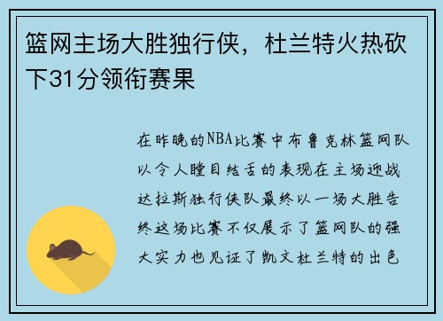 篮网主场大胜独行侠，杜兰特火热砍下31分领衔赛果