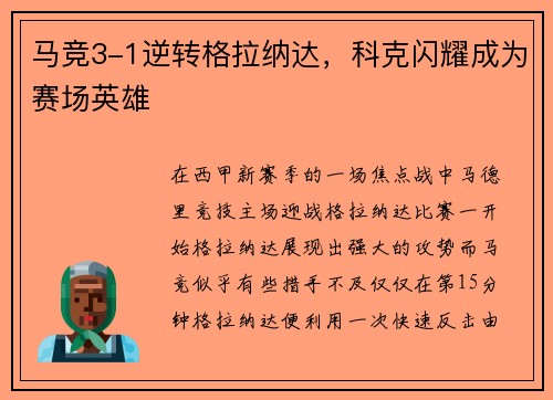 马竞3-1逆转格拉纳达，科克闪耀成为赛场英雄