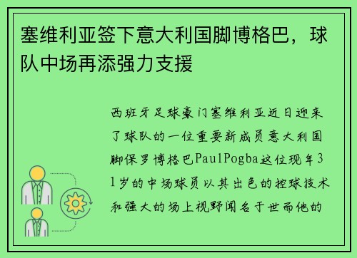 塞维利亚签下意大利国脚博格巴，球队中场再添强力支援