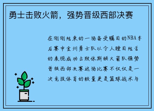 勇士击败火箭，强势晋级西部决赛
