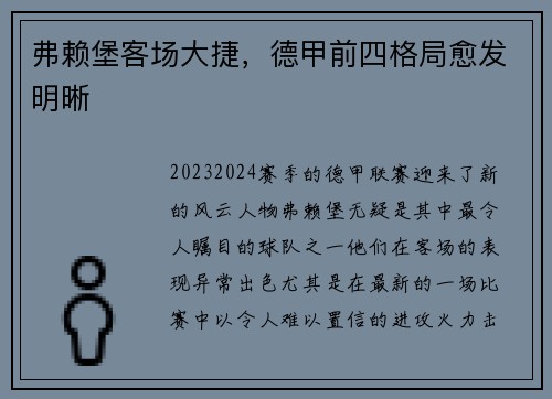 弗赖堡客场大捷，德甲前四格局愈发明晰