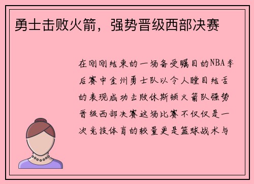 勇士击败火箭，强势晋级西部决赛