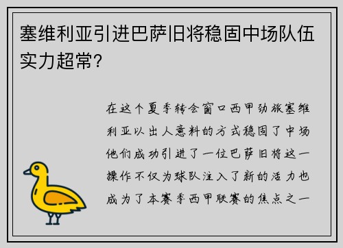 塞维利亚引进巴萨旧将稳固中场队伍实力超常？