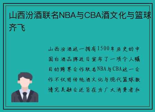 山西汾酒联名NBA与CBA酒文化与篮球齐飞