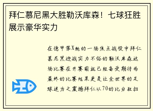 拜仁慕尼黑大胜勒沃库森！七球狂胜展示豪华实力