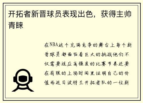 开拓者新晋球员表现出色，获得主帅青睐