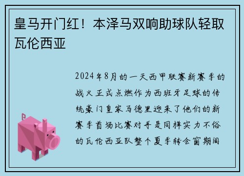 皇马开门红！本泽马双响助球队轻取瓦伦西亚