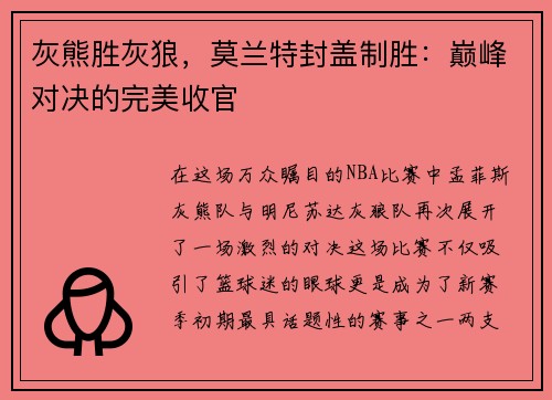灰熊胜灰狼，莫兰特封盖制胜：巅峰对决的完美收官