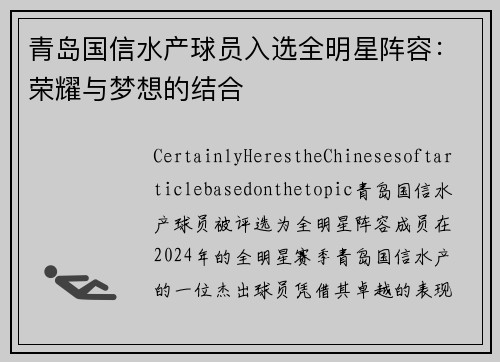 青岛国信水产球员入选全明星阵容：荣耀与梦想的结合