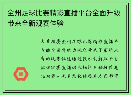 全州足球比赛精彩直播平台全面升级带来全新观赛体验