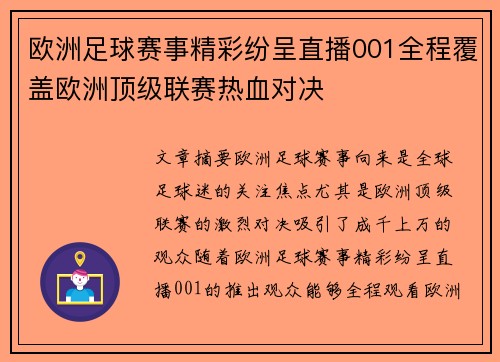 欧洲足球赛事精彩纷呈直播001全程覆盖欧洲顶级联赛热血对决