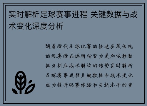 实时解析足球赛事进程 关键数据与战术变化深度分析