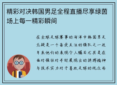 精彩对决韩国男足全程直播尽享绿茵场上每一精彩瞬间
