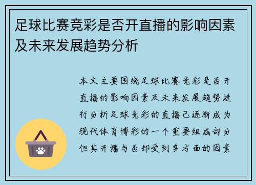 足球比赛竞彩是否开直播的影响因素及未来发展趋势分析